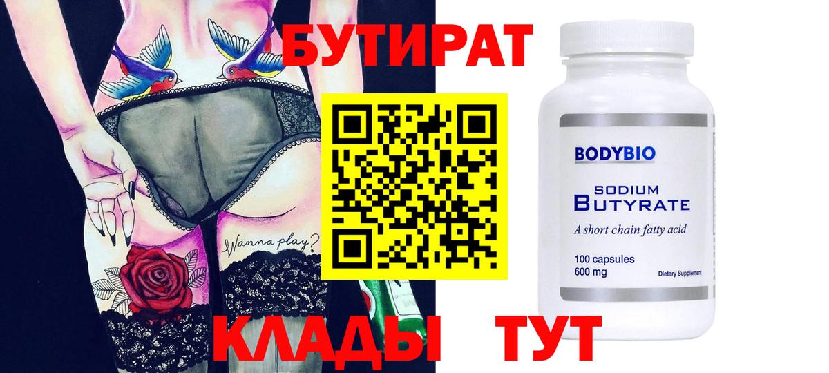 БУТИРАТ  БУТИРАТ BDO 33%  Вход с VPN  Клинцы 