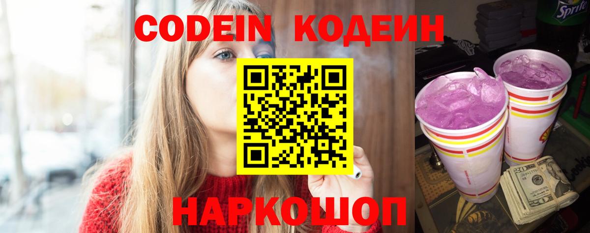 Codein напиток Lean (лин) Клинцы
